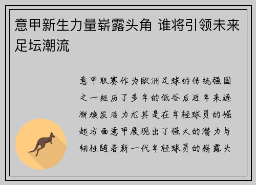 意甲新生力量崭露头角 谁将引领未来足坛潮流