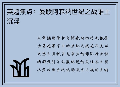英超焦点：曼联阿森纳世纪之战谁主沉浮