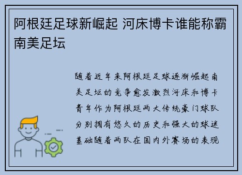 阿根廷足球新崛起 河床博卡谁能称霸南美足坛