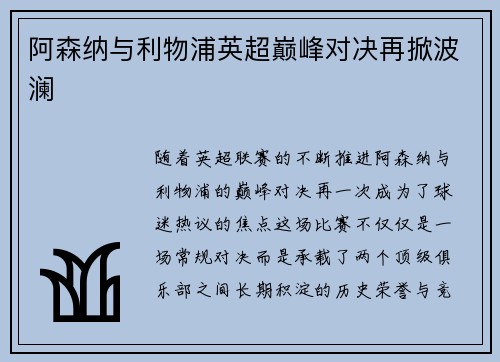 阿森纳与利物浦英超巅峰对决再掀波澜