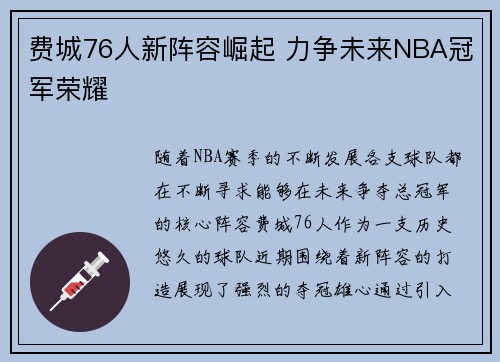 费城76人新阵容崛起 力争未来NBA冠军荣耀