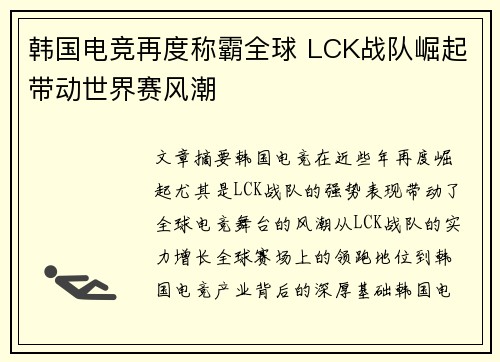 韩国电竞再度称霸全球 LCK战队崛起带动世界赛风潮