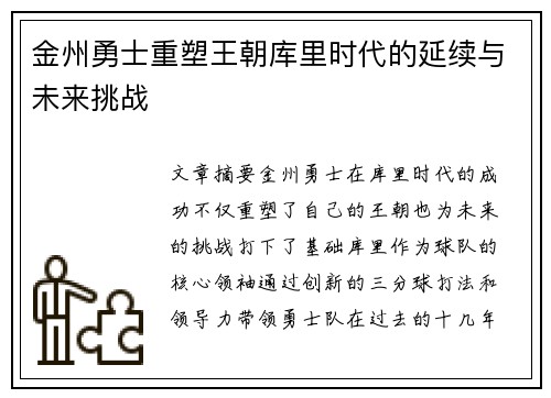 金州勇士重塑王朝库里时代的延续与未来挑战