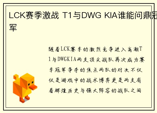 LCK赛季激战 T1与DWG KIA谁能问鼎冠军