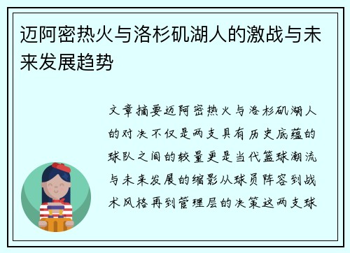 迈阿密热火与洛杉矶湖人的激战与未来发展趋势
