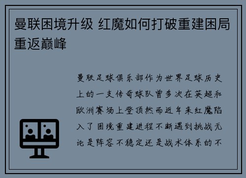 曼联困境升级 红魔如何打破重建困局重返巅峰