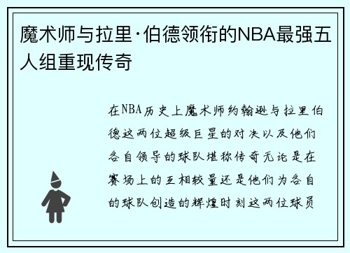 魔术师与拉里·伯德领衔的NBA最强五人组重现传奇