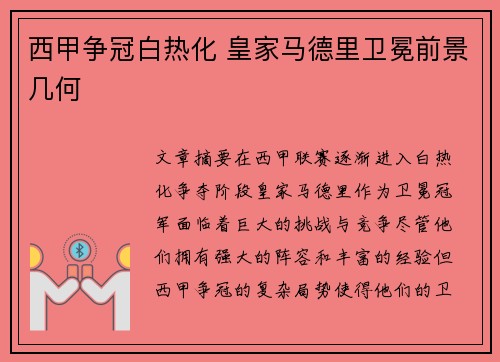 西甲争冠白热化 皇家马德里卫冕前景几何