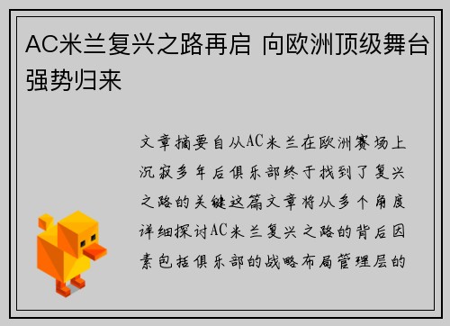 AC米兰复兴之路再启 向欧洲顶级舞台强势归来