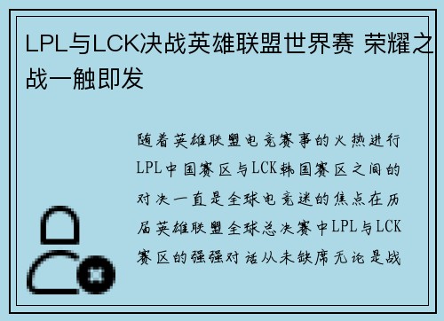 LPL与LCK决战英雄联盟世界赛 荣耀之战一触即发
