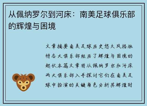 从佩纳罗尔到河床：南美足球俱乐部的辉煌与困境