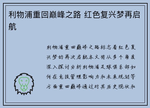 利物浦重回巅峰之路 红色复兴梦再启航