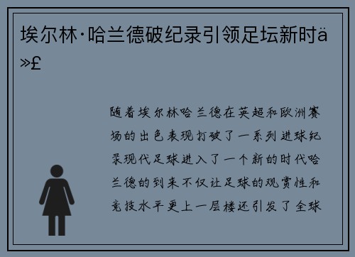 埃尔林·哈兰德破纪录引领足坛新时代