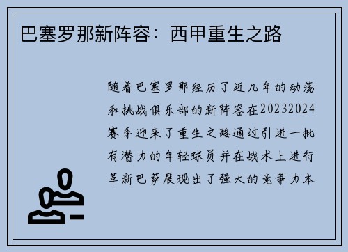 巴塞罗那新阵容：西甲重生之路