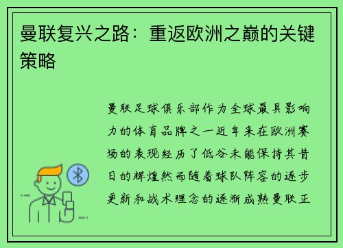 曼联复兴之路：重返欧洲之巅的关键策略