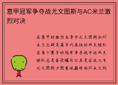 意甲冠军争夺战尤文图斯与AC米兰激烈对决