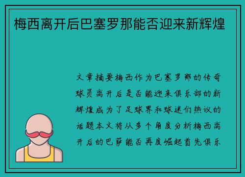 梅西离开后巴塞罗那能否迎来新辉煌