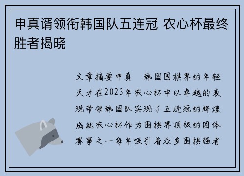申真谞领衔韩国队五连冠 农心杯最终胜者揭晓
