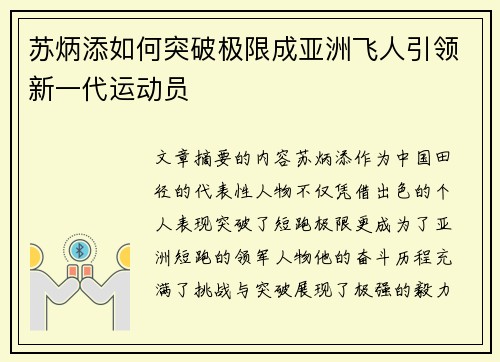 苏炳添如何突破极限成亚洲飞人引领新一代运动员
