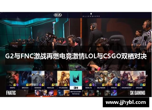 G2与FNC激战再燃电竞激情LOL与CSGO双栖对决