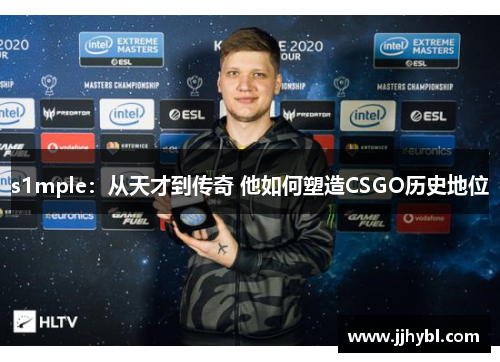 s1mple：从天才到传奇 他如何塑造CSGO历史地位
