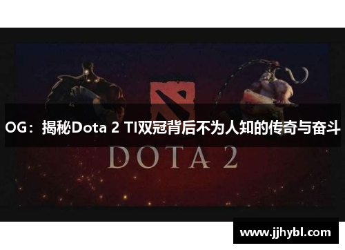 OG：揭秘Dota 2 TI双冠背后不为人知的传奇与奋斗