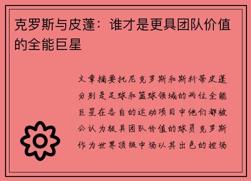 克罗斯与皮蓬：谁才是更具团队价值的全能巨星