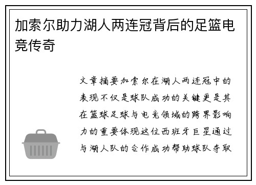 加索尔助力湖人两连冠背后的足篮电竞传奇