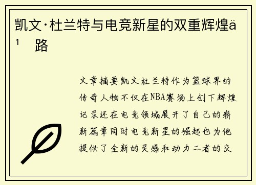 凯文·杜兰特与电竞新星的双重辉煌之路