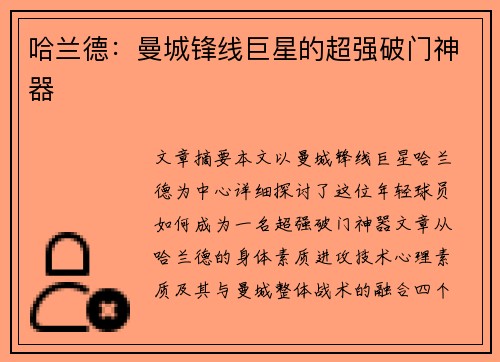 哈兰德：曼城锋线巨星的超强破门神器