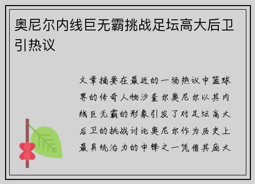 奥尼尔内线巨无霸挑战足坛高大后卫引热议