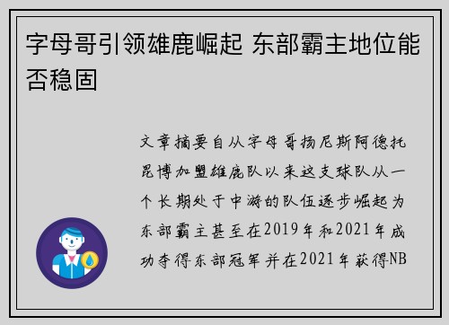 字母哥引领雄鹿崛起 东部霸主地位能否稳固