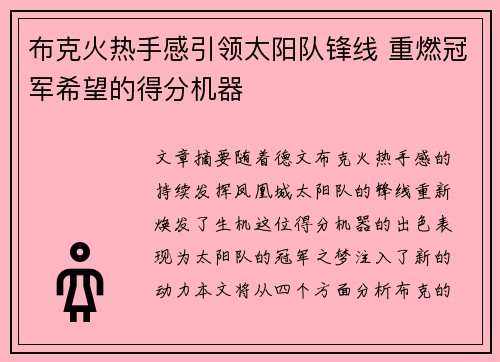 布克火热手感引领太阳队锋线 重燃冠军希望的得分机器