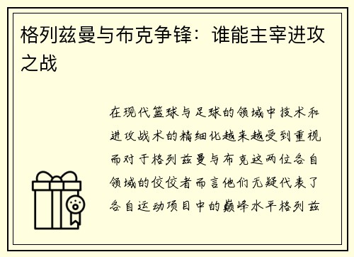 格列兹曼与布克争锋：谁能主宰进攻之战
