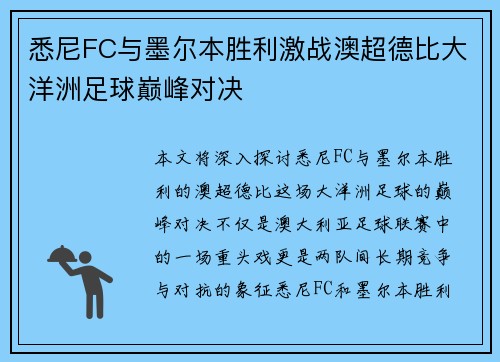 悉尼FC与墨尔本胜利激战澳超德比大洋洲足球巅峰对决