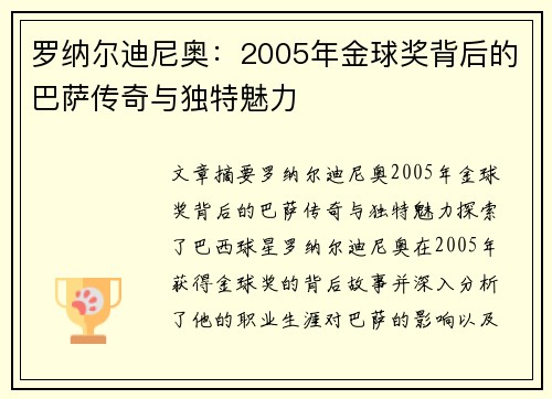 罗纳尔迪尼奥：2005年金球奖背后的巴萨传奇与独特魅力