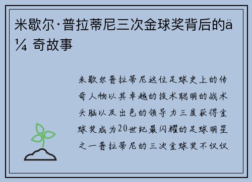 米歇尔·普拉蒂尼三次金球奖背后的传奇故事