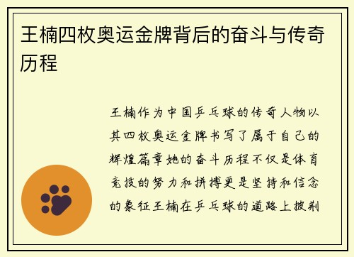 王楠四枚奥运金牌背后的奋斗与传奇历程