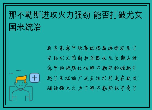 那不勒斯进攻火力强劲 能否打破尤文国米统治
