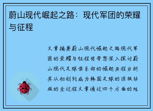 蔚山现代崛起之路：现代军团的荣耀与征程