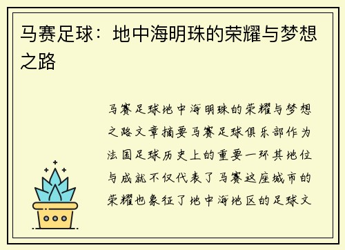 马赛足球：地中海明珠的荣耀与梦想之路