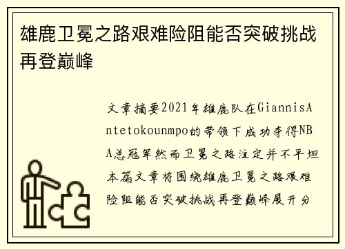 雄鹿卫冕之路艰难险阻能否突破挑战再登巅峰