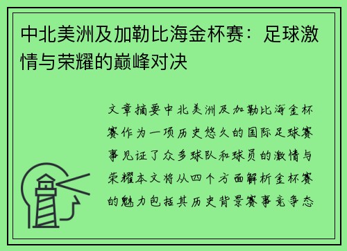 中北美洲及加勒比海金杯赛：足球激情与荣耀的巅峰对决