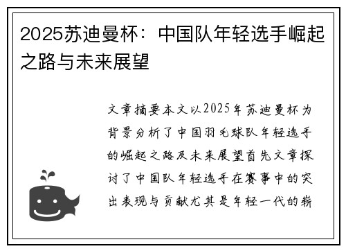 2025苏迪曼杯：中国队年轻选手崛起之路与未来展望