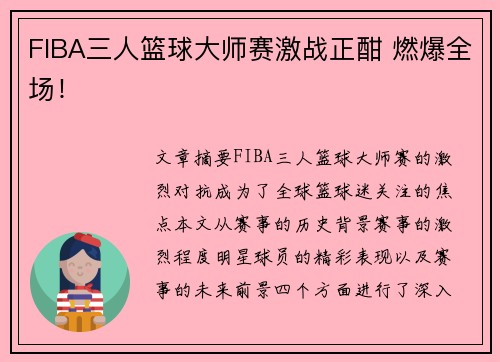 FIBA三人篮球大师赛激战正酣 燃爆全场！