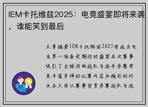 IEM卡托维兹2025：电竞盛宴即将来袭，谁能笑到最后