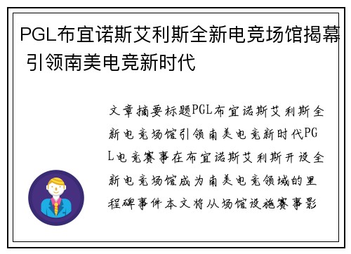 PGL布宜诺斯艾利斯全新电竞场馆揭幕 引领南美电竞新时代