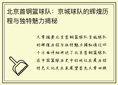 北京首钢篮球队：京城球队的辉煌历程与独特魅力揭秘