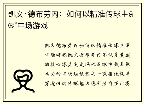凯文·德布劳内：如何以精准传球主宰中场游戏