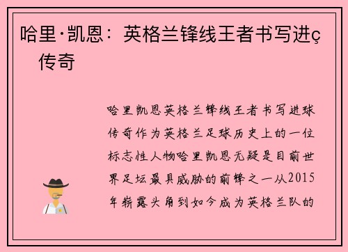 哈里·凯恩：英格兰锋线王者书写进球传奇
